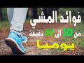 ماذا يحدث للجسم عند ممارسة المشي من 30 الى 60 دقيقة يوميا 