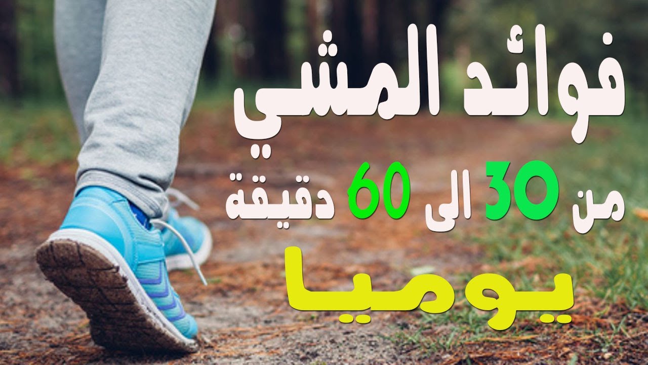 ماذا يحدث للجسم عند ممارسة المشي من 30 الى 60 دقيقة يوميا ؟