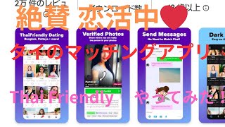 タイのマッチングアプリ 「Thai Friendly」をやってみました！　果たして、彼女は出来たのでしょうか…？