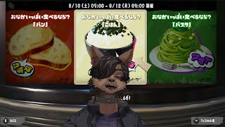 【Splatoon3】米に決まってるだろ、我ら日本人