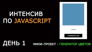 Генератор случайных цветов на JavaScript