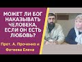 БОГ МОЖЕТ НАКАЗЫВАТЬ ЧЕЛОВЕКА, если Он есть ЛЮБОВЬ? Прот. Александр Проченко и Фатеева Елена