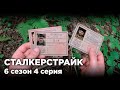 ПОВОРОТ НЕ ТУДА [СТАЛКЕРСТРАЙК] 4 Серия 6 Сезон