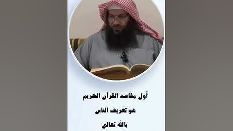 أول مقاصد القران الكريم / فضيلة الشيخ : سالم بن سعد الطـويـل.