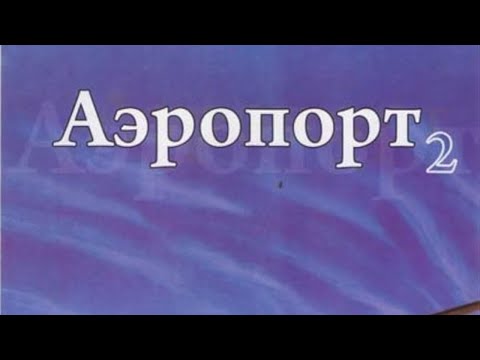 ПРОДОЛЖЕНИЕ ИСТОРИИ-АЭРОПОРТ 2!! РЕКОМЕНДУЮ!! 11-16 СЕРИЯ.