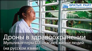 Дроны DJI для доставки медикаментов: будущее здравоохранения (на русском)