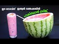 ഇന്ത്യൻ തണ്ണിമത്തനിൽ ഒരു പാക്കിസ്ഥാൻ ഡ്രിങ്ക് 😋 Watermelon Roohafza Ramzan Drink