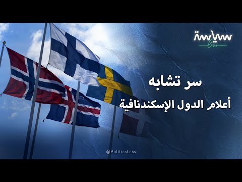 سر تشابه أعلام الدول الإسكندنافية