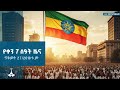 የቀን 7 ሰዓት አማርኛ ዜና ጥቅምት 27 2018 ዓ ም ETV EBC EBCDOTSTREAM