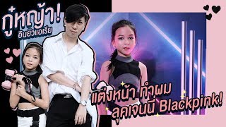 EP.12 กู๋หญ้า ตอน อากู๋เอาใจหลาน พากอหญ้าไปดู Jennie ในคอน Blackpink l GoryaNayada