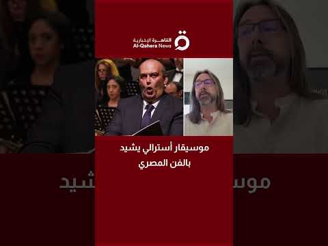 الموسيقار الأسترالي لي برادشو مشروعي الفني في مصر أضاف الكثير لمسيرتي الفنية