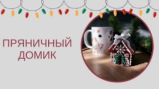 пряничный домик/пряничный домик на чашку/роспись Новогоднего домика