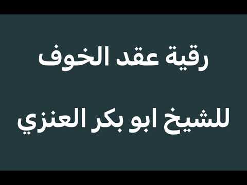 رقية عقد الخوف والهلع 