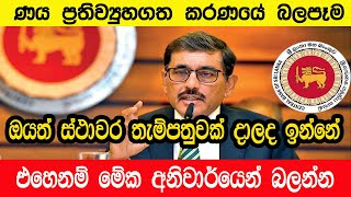 තැන්පත්කරුවන්ගේ කිසිඳු තැන්පතුවකට බලපෑමක් නැහැ | Domestic Debt Restructuring