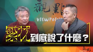 '24.01.16【觀點│畫龍點睛】EP21《 繁花 》到底說了什麼？