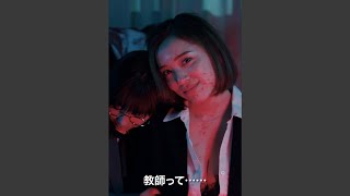 都丸紗也華、セクシー＆サイコパスな女教師に！　『小悪魔教師♡サイコ   Cinema Content』予告動画