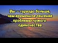 Вы — гораздо больше, чем временное решение проблемы чужого одиночества