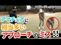 【アプローチレッスンVol.2】アマチュアに相当多いミス！！手前に入っても怖くない打ち方教えます！【アプローチの神＝伊澤秀憲】
