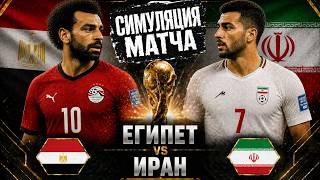 ЧМ 2026. Египет — Иран | Группа G | FC 26