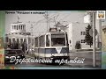 "Ушедшие в историю". Дзержинский трамвай | "Gone down in history". Tram of the city of Dzerzhinsk