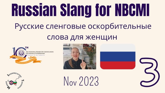 3 Русский Сленговый Словарь - Русско-Английский Сленг For NBCMI 80.