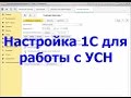 Настройка бухгалтерии для работы с УСН