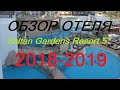 Обзор отеля ( султан гарденс) Sultan Gardens Resort 5*  2018-2019
