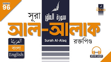 96. সূরা আল-আলাক (سورة العلق) 🎧 বাংলা অনুবাদ পাঠ | Surah Al-Alaq Bangla & English Translation