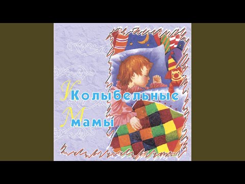 Obejrzyj Баю-баюшки-баю, не ложися на краю (2 версия) w YouTube