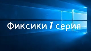 Фиксики 1 серия