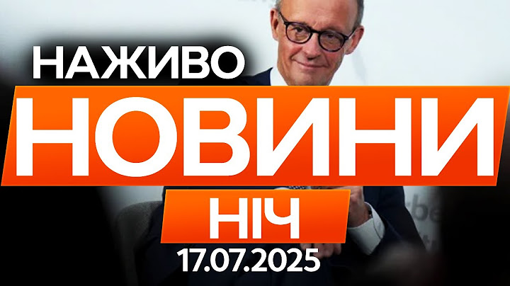 Patriot прибудуть до УКРАЇНИ вже... - заява МЕРЦА 🔴 Останні новини ОНЛАЙН 17.07.2025