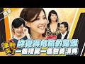 【#康熙隨選精華 1822】 妳覺得危險的是誰 一個殭屍一個包養漢典