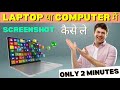 Computer me Screenshot Kaise Le | How to Take Screenshot in PC