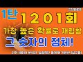 로또1201회차 1구,2구,6구 예상수 대공개! 1탄(X 당첨 보장 X)^^.#로또1201회 #로또예상번호 #로또분석 #AI로또 #참고용분석