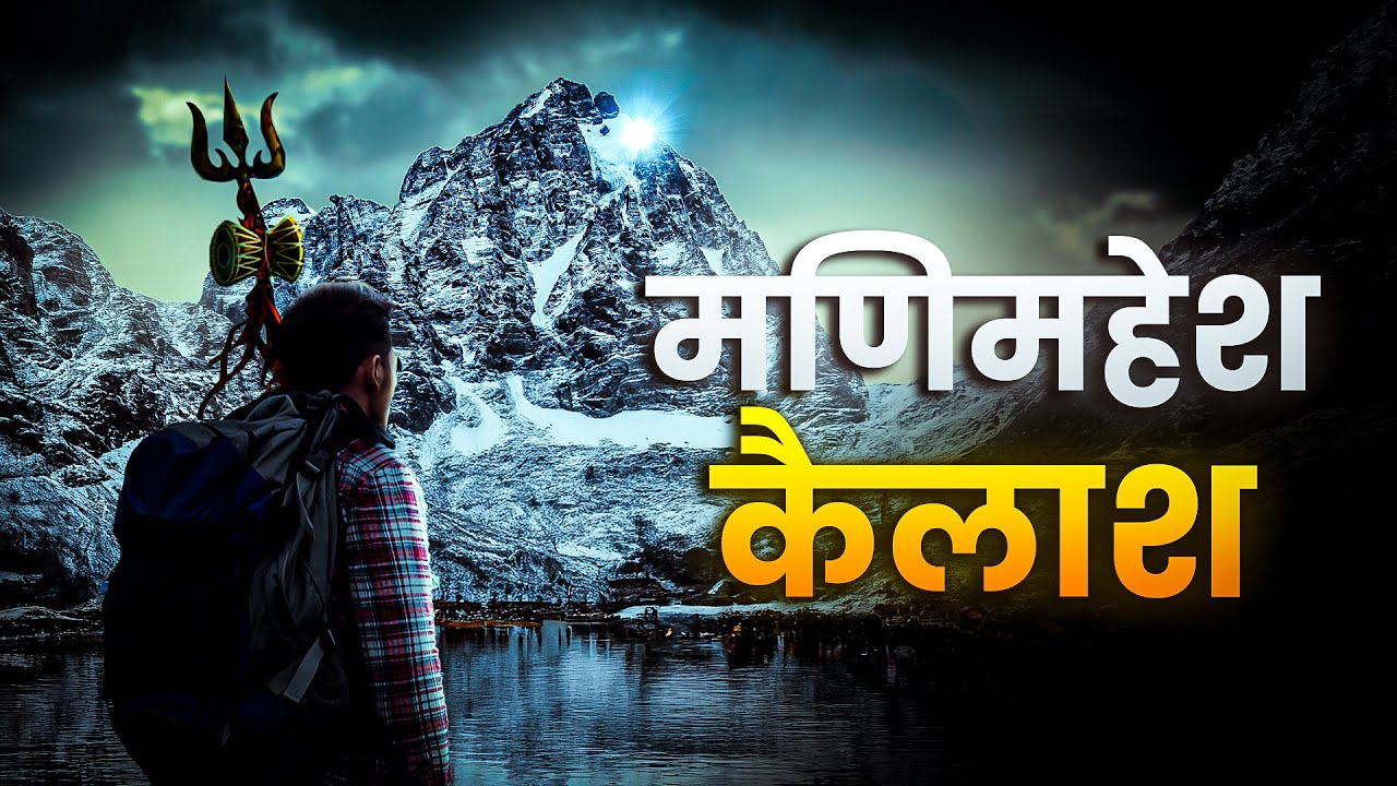 मणिमहेश यात्रा 2025 | कोई मणिमहेश पर्वत क्यों नहीं चढ़ पाया? | Full Guide + पौराणिक कथा