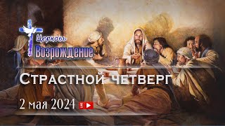 2 мая 2024 - Страстной четверг