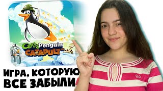 Игра детства, которую все забыли - Crazy Penguin Catapult I История игры