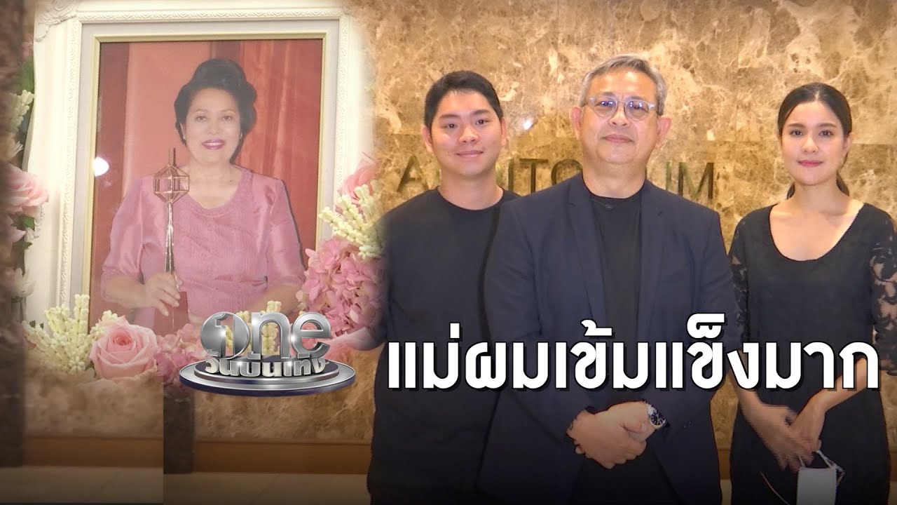 ความในใจของ “ป๋ากิ๊ก” ถึงคุณแม่ “สุชา” | ประเด็นร้อน