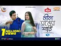 Nil ronger shirt      full natok  mosharraf karim  tanjin tisha  new natok 2024