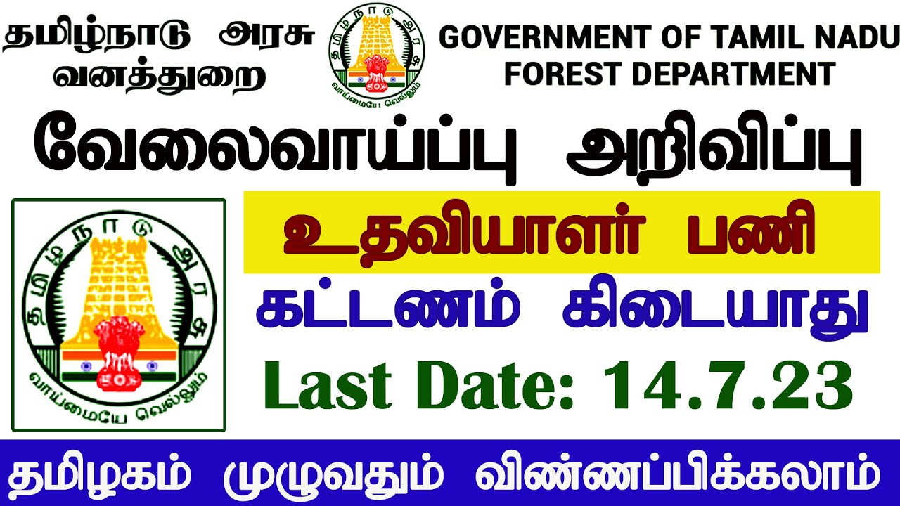 tnforest recruitment 2023 in tamil | tn forest assistant post | tamilnadu forest department jobs