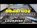 【ルーディッシュ】95mm 40gのヘビーウェイトシンキングミノー