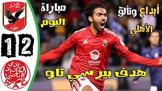 ملخص مباراة الاهلى والوداد 2-1 - اهداف مباراة الاهلى