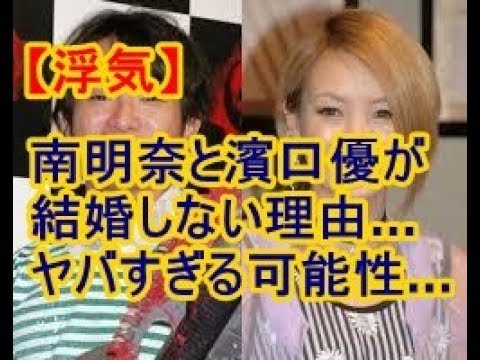 【浮気】南明奈と濱口優が結婚しない理由…ヤバすぎる可能性…