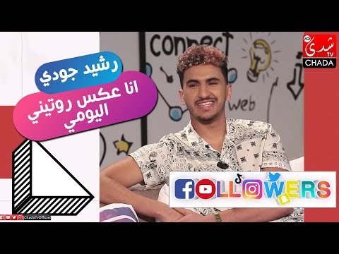 اليوتيوبر رشيد جودي انا عكس روتيني اليومي لأن يقدر يتفرج فيه طفل صغير