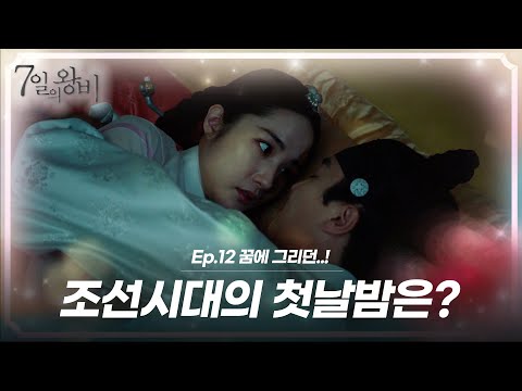 [숏드] [7일의 왕비 Ep.12] 아슬아슬한 혼례식을 끝내고 정식 부부가 된 역과 <strong>채경</strong>🤵🏻👰🏻ㅣ KBS방송
