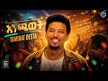 Tamirat Desta Enchawot New Ethiopian Music 2026 ታምራት ደስታ እንጫወት Sonic ሶኒክ Ai Cover 