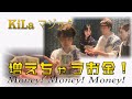 「増えちゃうお金」~KiLa Magic Entertainment~ マジシャンKiLaのマジックエンタテインメント