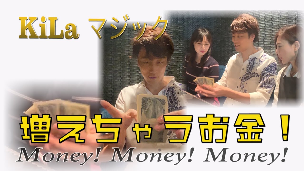 マジシャンKiLaお札が増減するマジック披露、種明かしも | 手品の種明かし大辞典｜簡単マジックのトリック種明かし