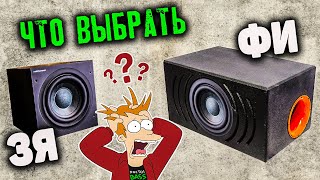 ЗАКРЫТЫЙ ЯЩИК или ФАЗОИНВЕРТОР - ЧТО ВЫБРАТЬ | Doctor BASS