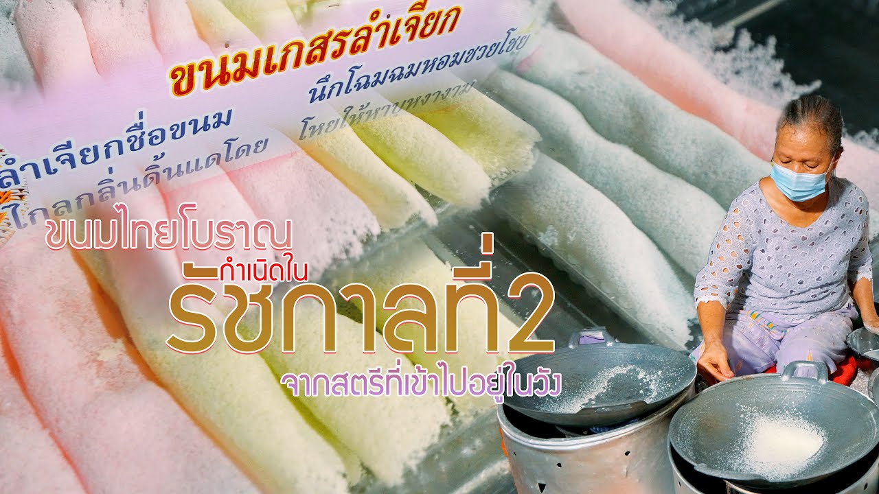 ขนมไทยโบราณสมัยรัชกาลที่2 ในตลาดเก่า100ปี | สรุปข้อมูลของ ไทย โบราณล่าสุด